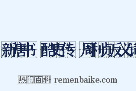 新唐书·酷吏传·周利贞反义词是什么意思的图片